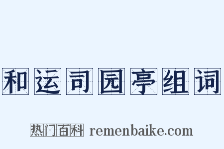 和运司园亭组词是什么意思的图片